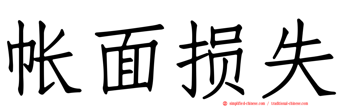 帐面损失