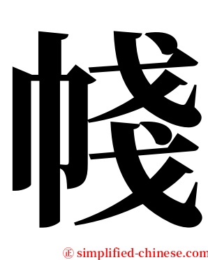 帴 serif font