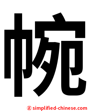 帵
