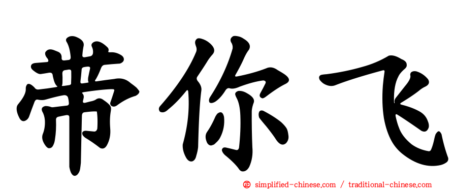 带你飞