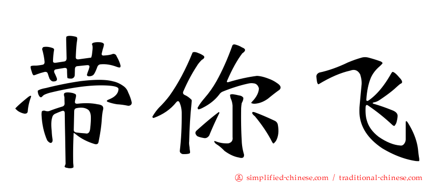 带你飞