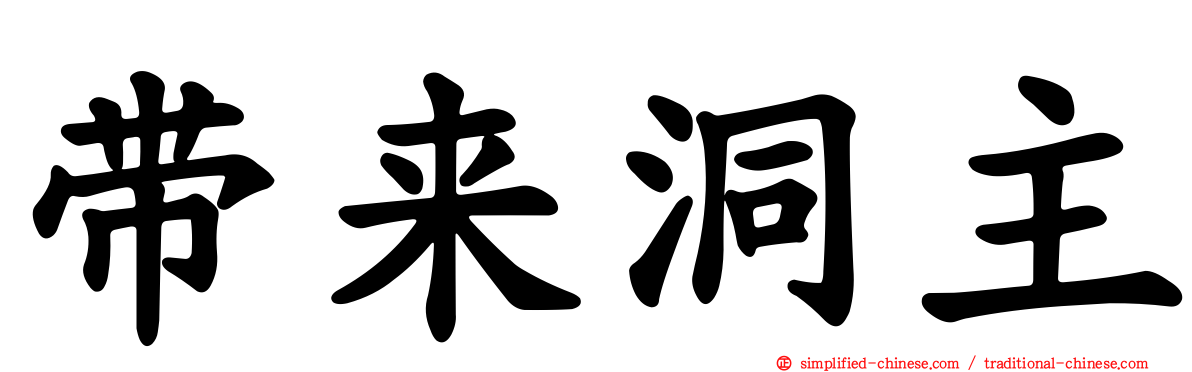 带来洞主
