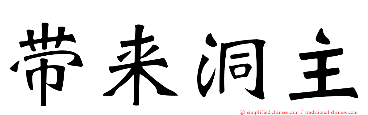 带来洞主