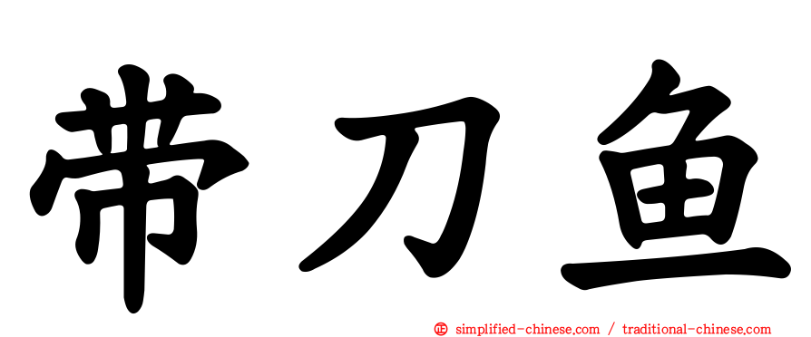 带刀鱼