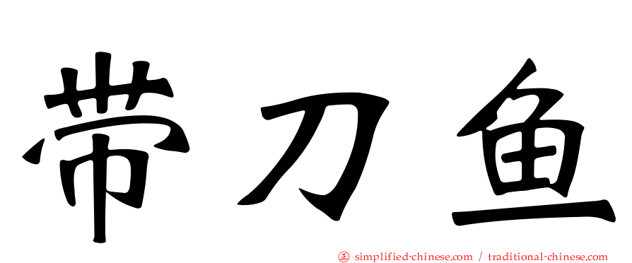 带刀鱼