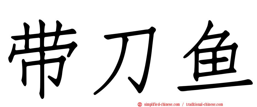 带刀鱼