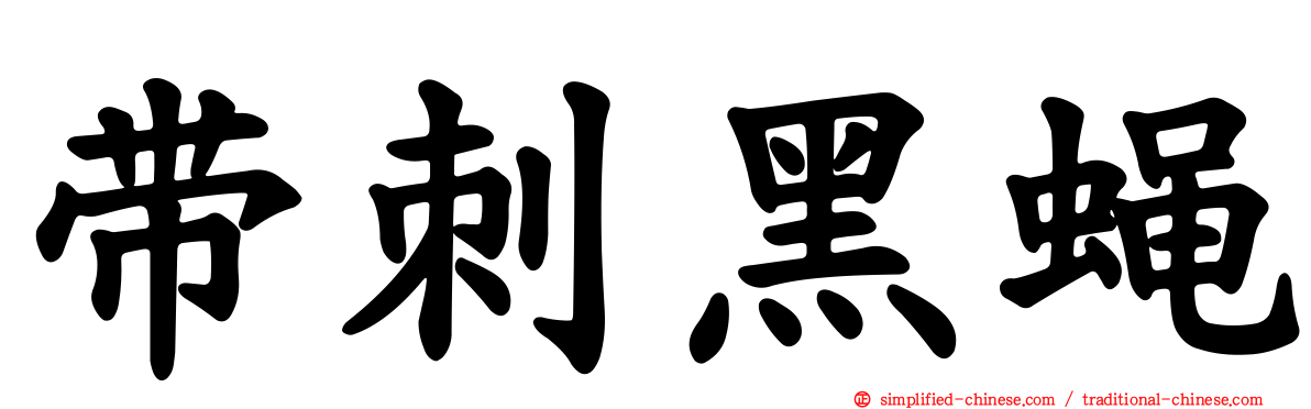 带刺黑蝇