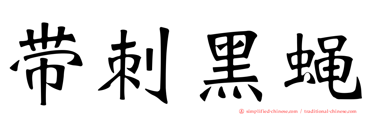 带刺黑蝇