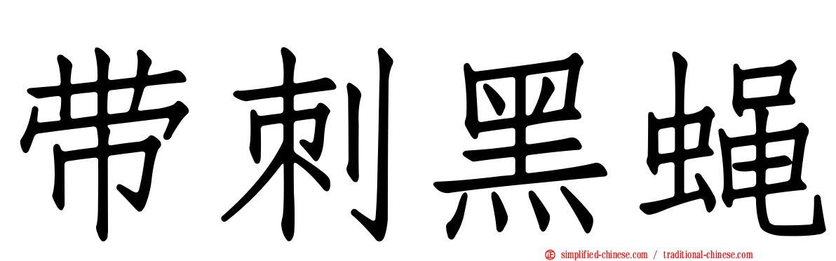 带刺黑蝇