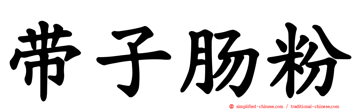 带子肠粉