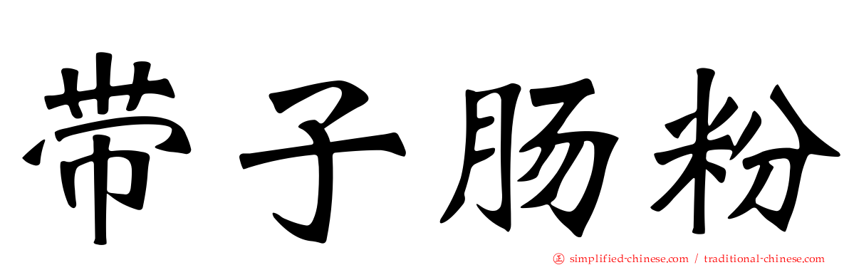 带子肠粉