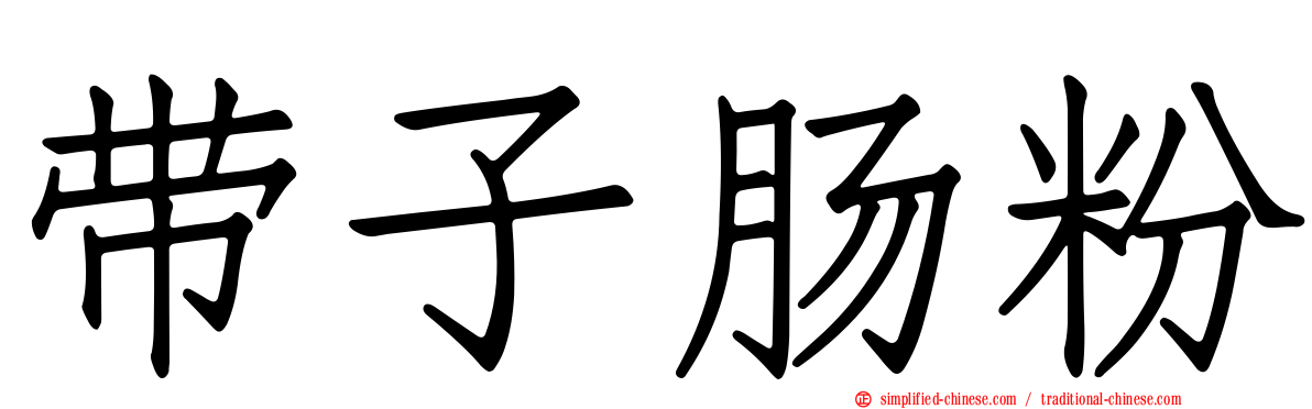 带子肠粉