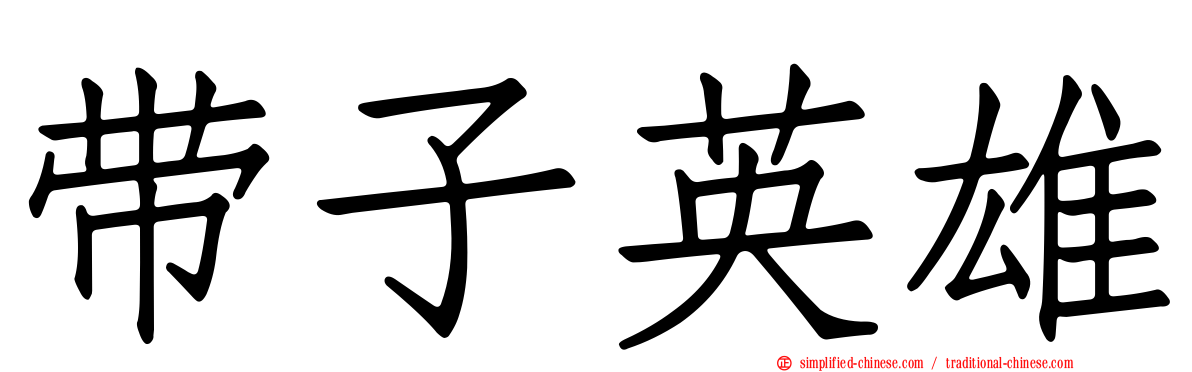 带子英雄
