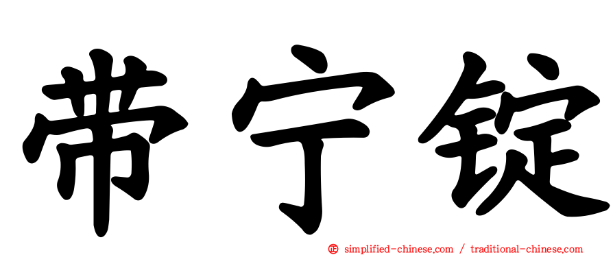 带宁锭