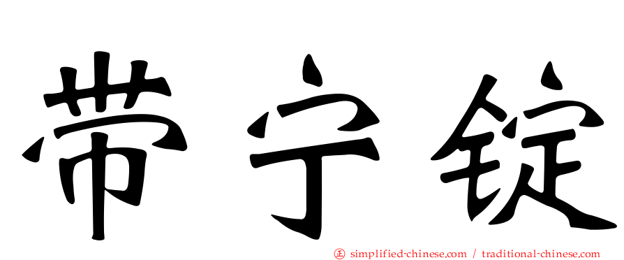 带宁锭