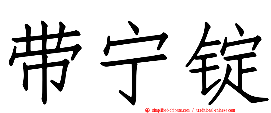 带宁锭