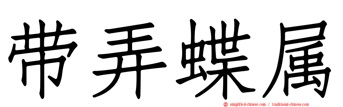带弄蝶属
