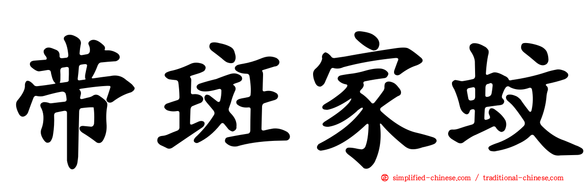 带斑家蚊