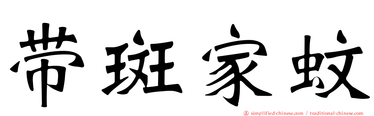 带斑家蚊