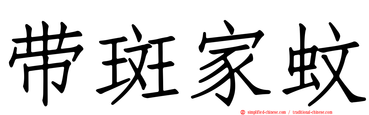 带斑家蚊