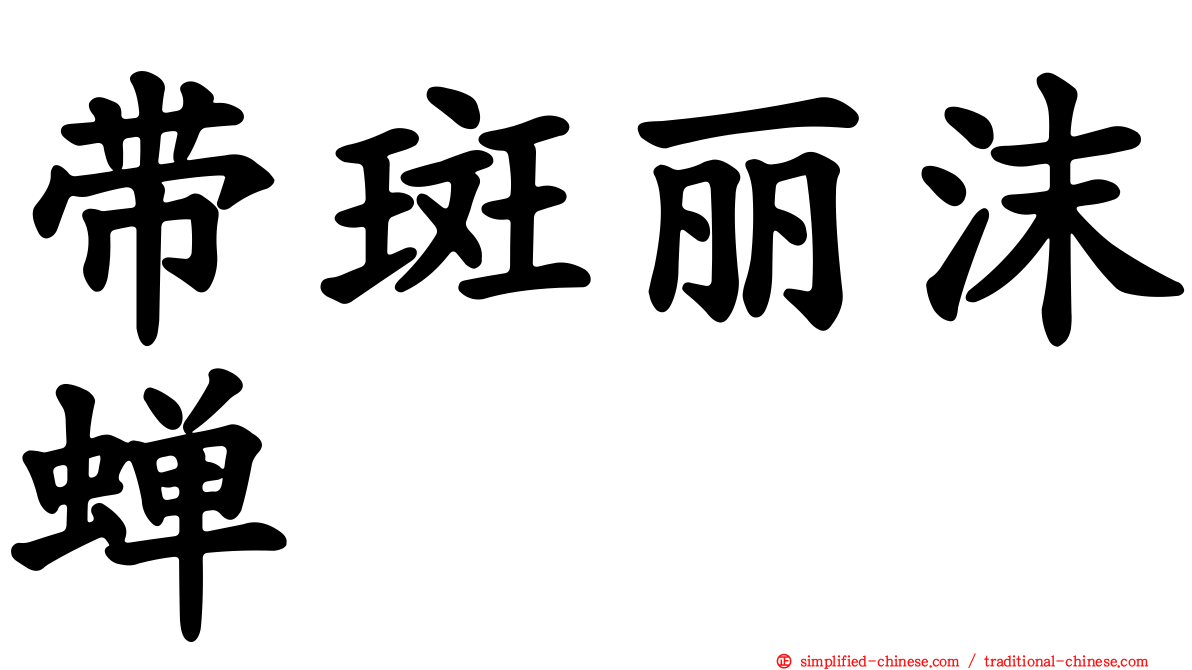 带斑丽沫蝉