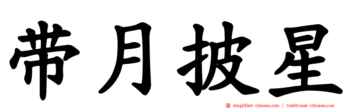 带月披星