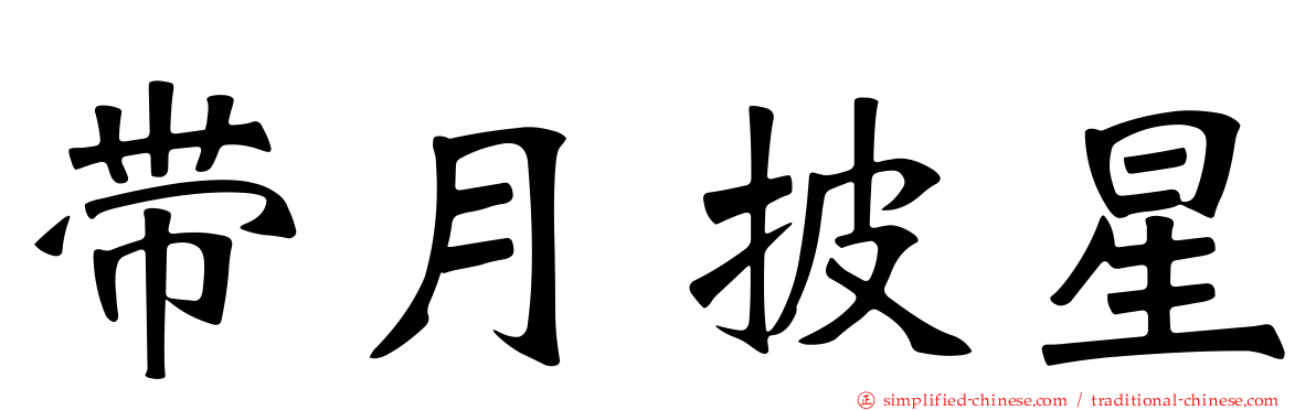 带月披星