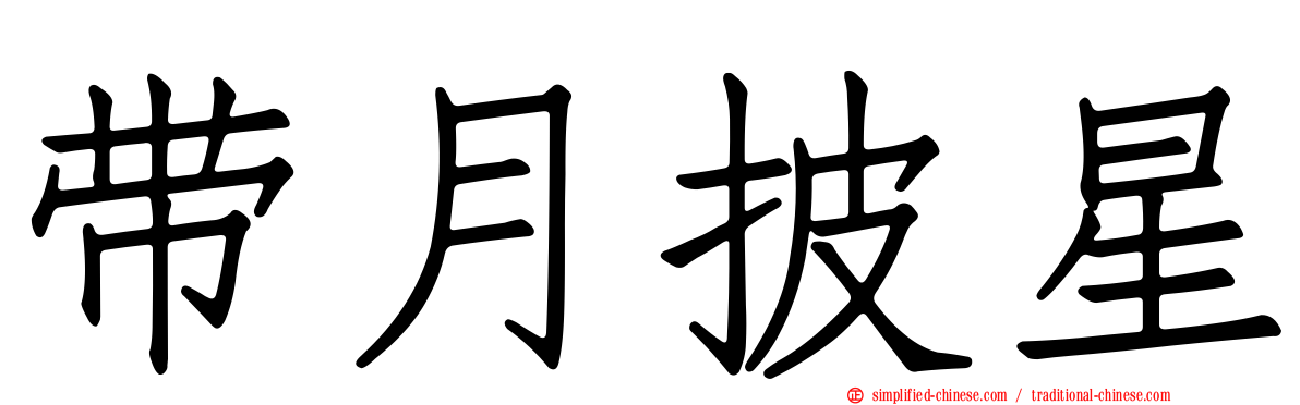 带月披星