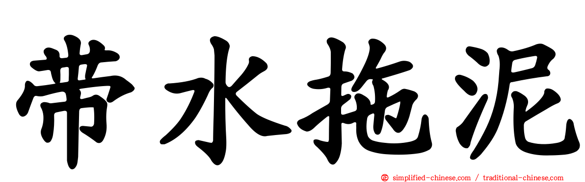 带水拖泥