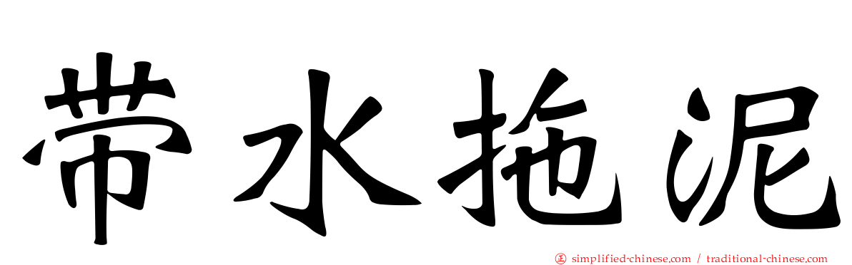 带水拖泥