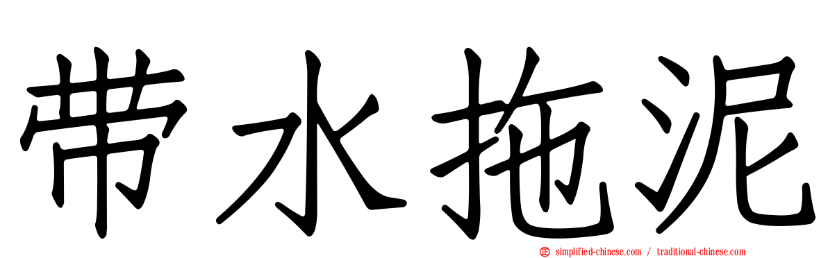 带水拖泥