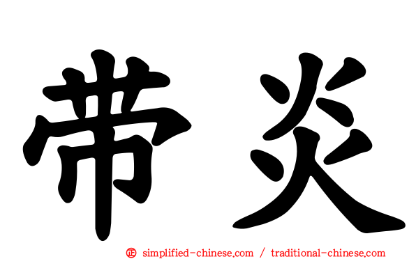 带炎