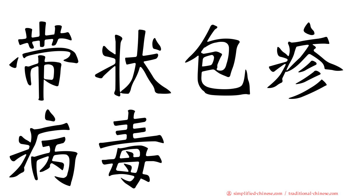 带状包疹病毒