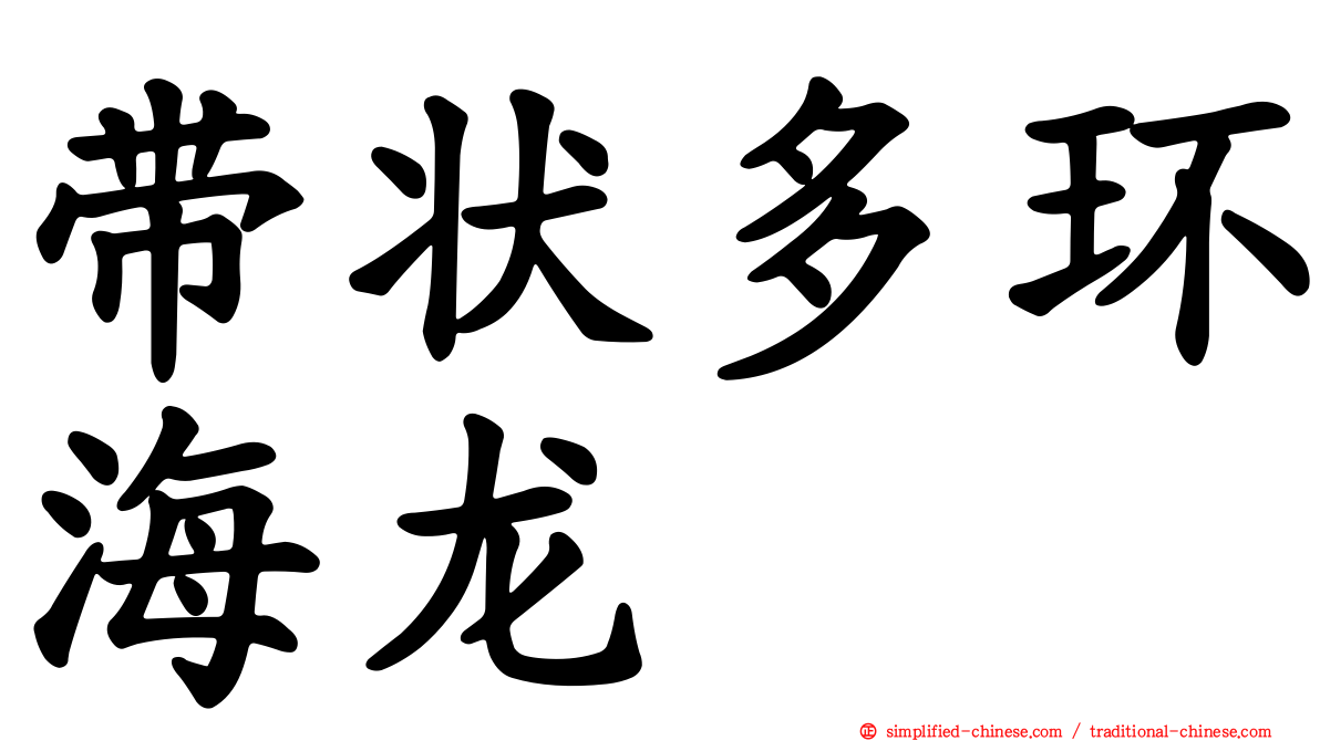 带状多环海龙