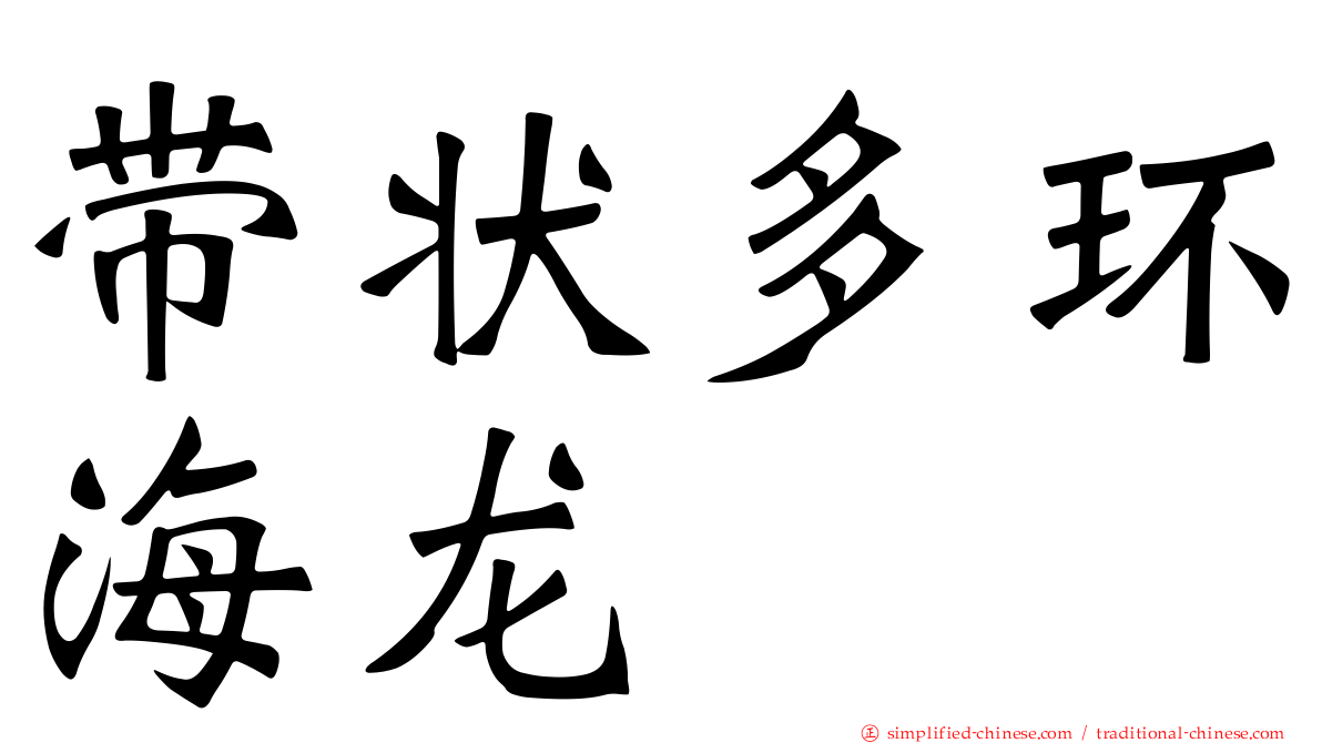 带状多环海龙