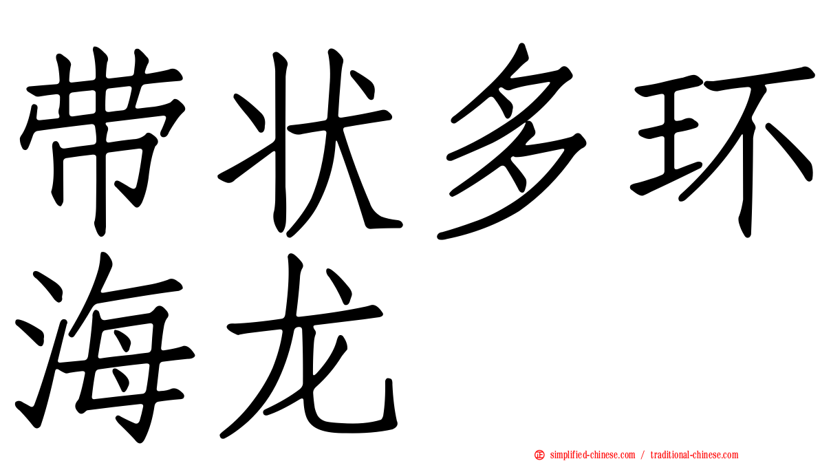带状多环海龙