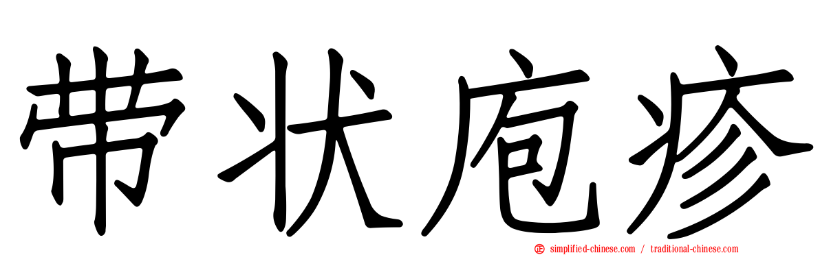 带状庖疹