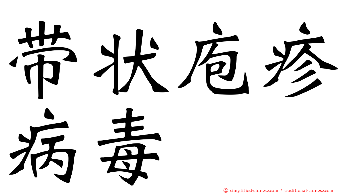 带状庖疹病毒