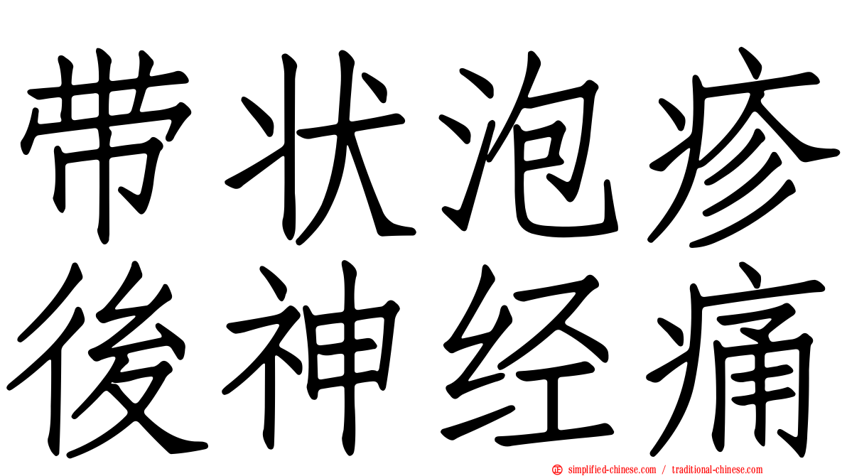 带状泡疹后神经痛
