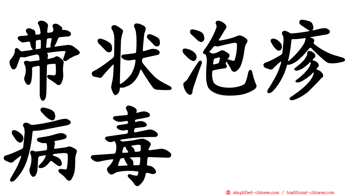 带状泡疹病毒