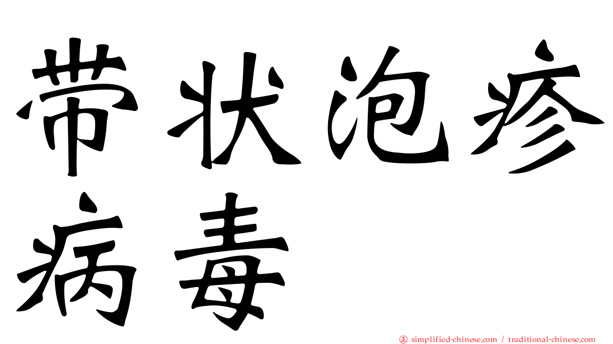 带状泡疹病毒