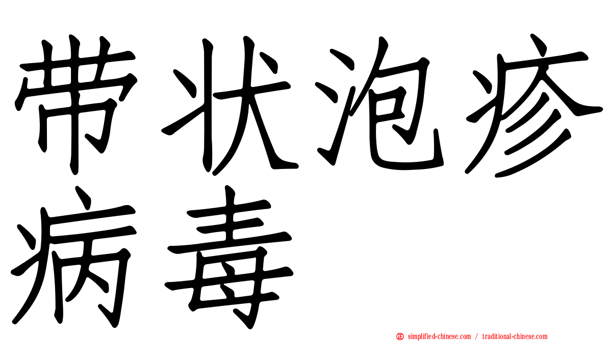 带状泡疹病毒