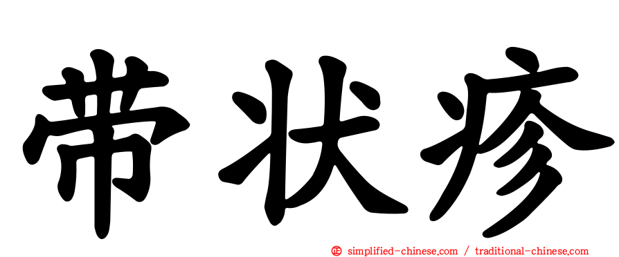 带状疹