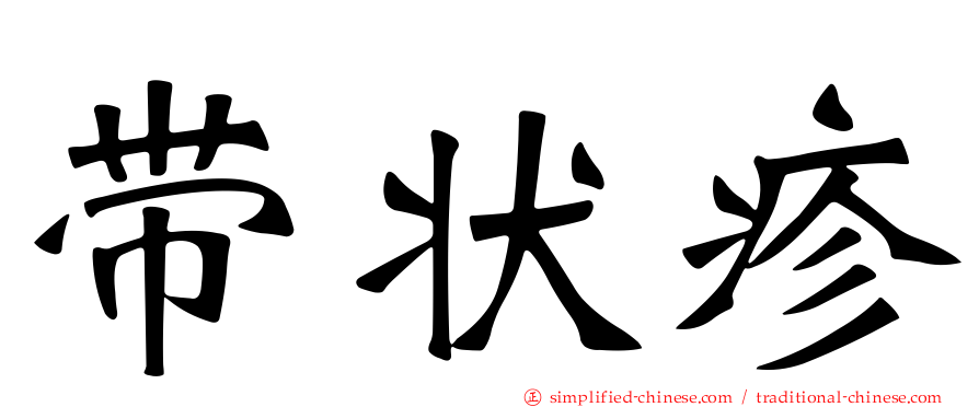带状疹