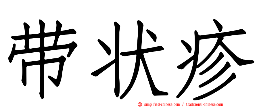 带状疹