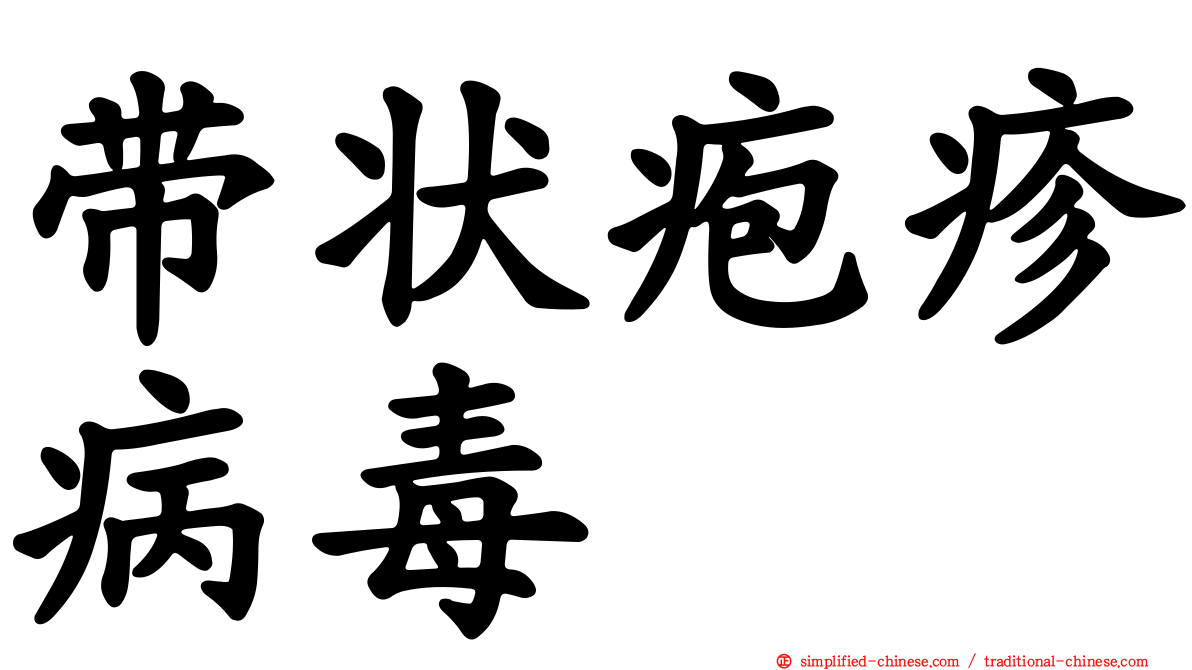 带状疱疹病毒