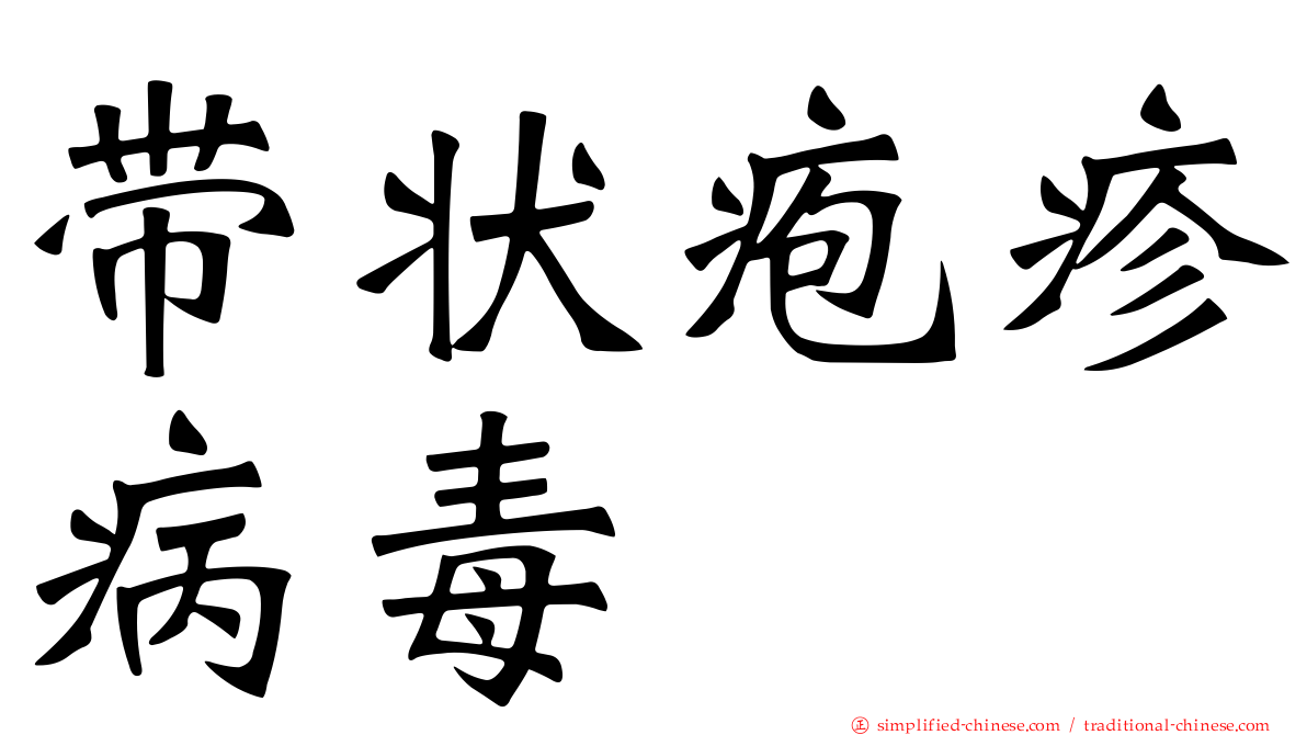 带状疱疹病毒