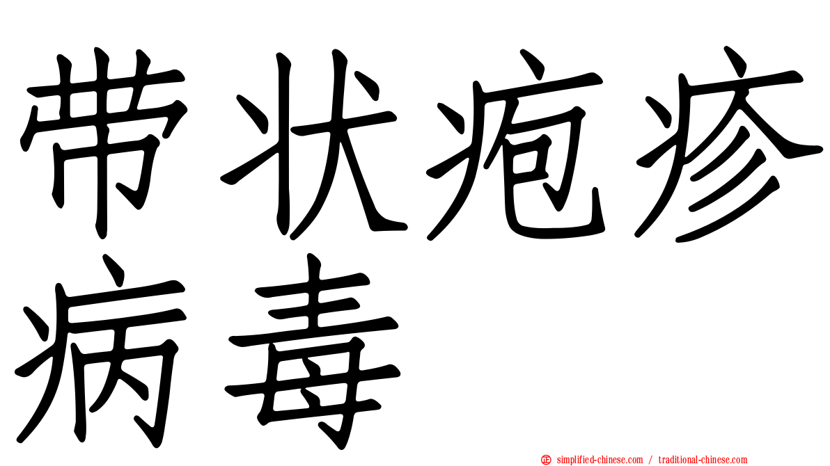 带状疱疹病毒