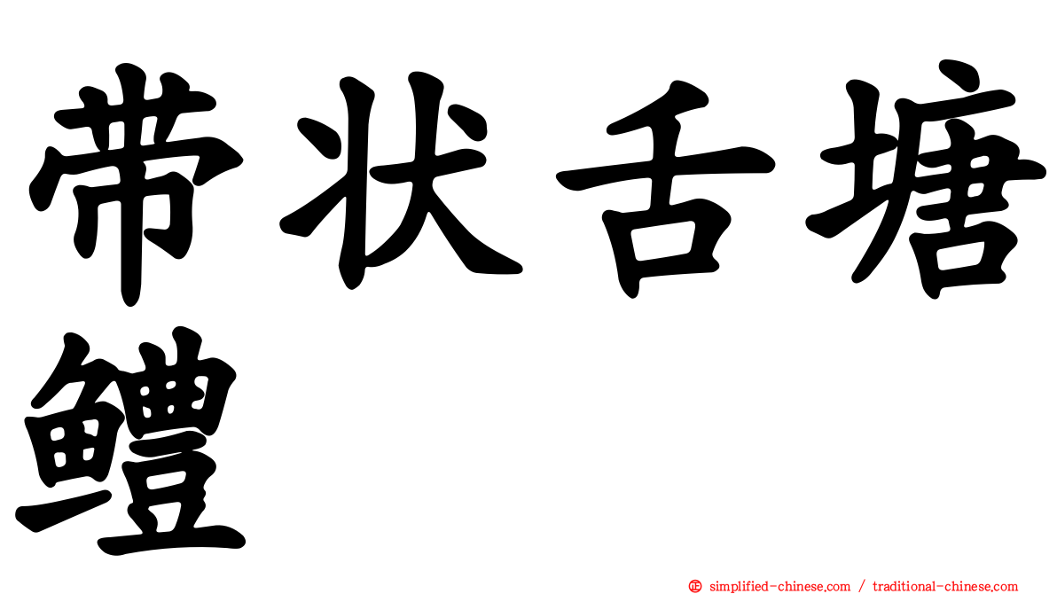 带状舌塘鳢
