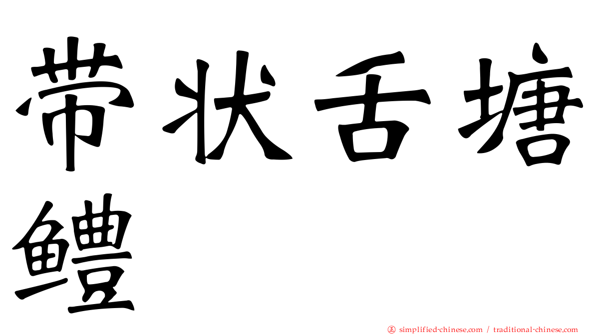 带状舌塘鳢